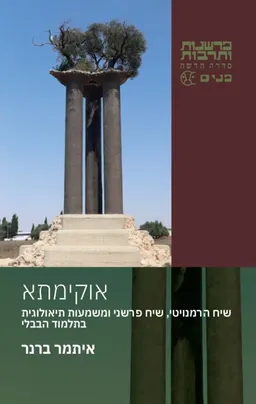 אוקימתא