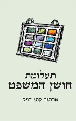 תעלומת חושן המשפט