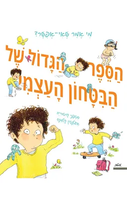 הספר הגדול של הביטחון העצמי