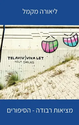 מציאות רבודה - השירים