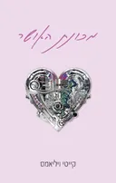 מכונת האושר