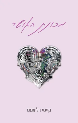 עטיפת הספר מכונת האושר מאת קייטי ויליאמס