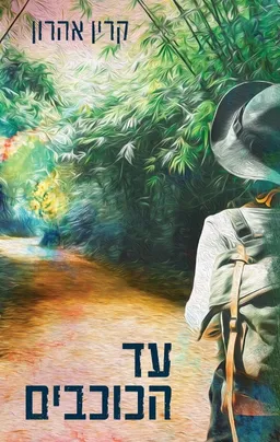 עד הכוכבים