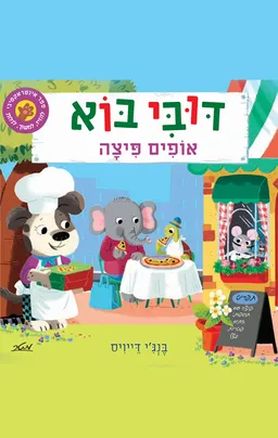 עטיפת דובי בוא - לגן חיות