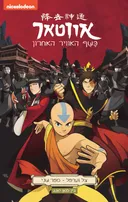 אווטאר - כשף האוויר האחרון - צל וערפל 2