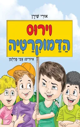 וירוס הדמוקרטיה