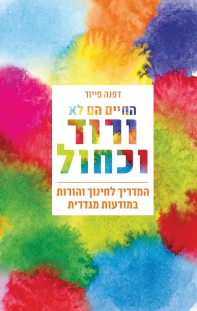 החיים הם לא ורוד וכחול : המדריך לחינוך והורות במודעות מגדרית
