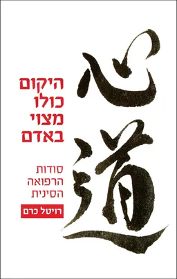 עטיפת הספר היקום כולו מצוי באדם מאת רויטל כרם