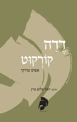 דדה קורקוט