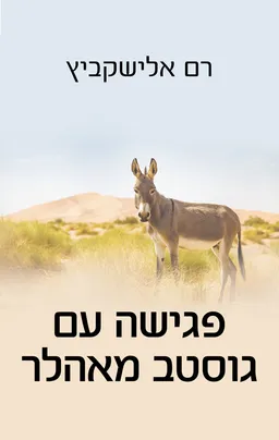 פגישה עם גוסטב מאהלר