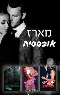 מארז אובססיה