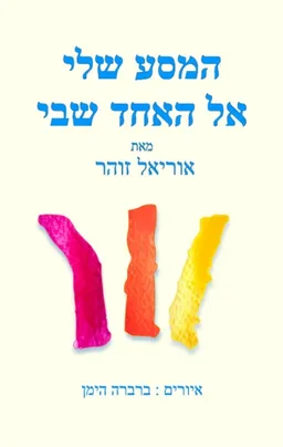 המסע שלי אל האחד שבי