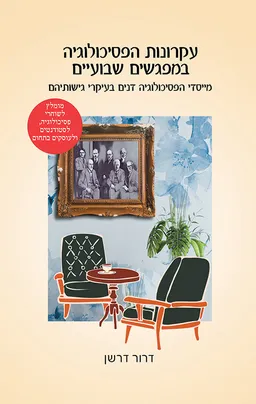 עקרונות הפסיכולוגיה במפגשים שבועיים