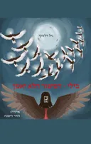 בילי - הסיפור הלא יאמן