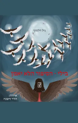 בילי - הסיפור הלא יאמן