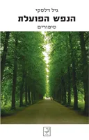 הנפש הפועלת
