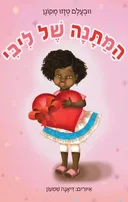 המתנה של ליבי