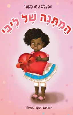 עטיפת הספר המתנה של ליבי מאת וובעלם טזזו מקונן
