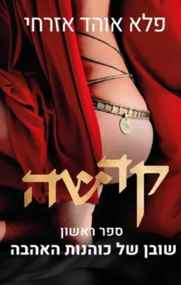 קדשה 1 – שובן של כוהנות האהבה