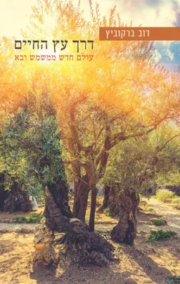 דרך עץ החיים