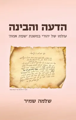 הדעה והבינה