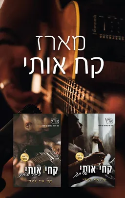 מארז קחי אותי