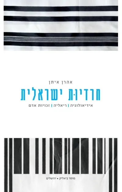 חרדיות ישראלית : אידיאולוגיה, ריאליה, זכויות אדם