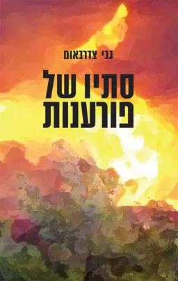 סתיו של פורענות