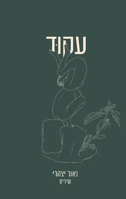 עקוד