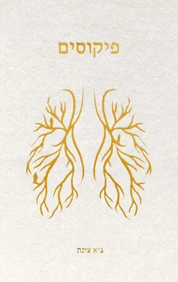 פיקוסים