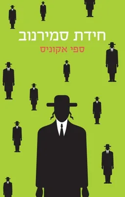 חידת סמירנוב