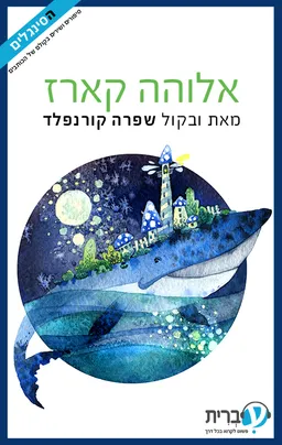אלוהה קארז