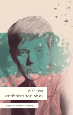 זה לא יותר חדש לחיות