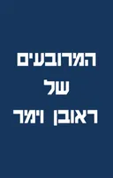 ספר המרובעים