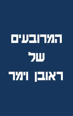 ספר המרובעים