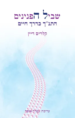 שביל הפנינים