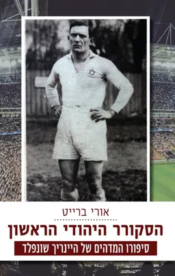 עטיפת הספר הסקורר היהודי הראשון מאת אורי ברייט