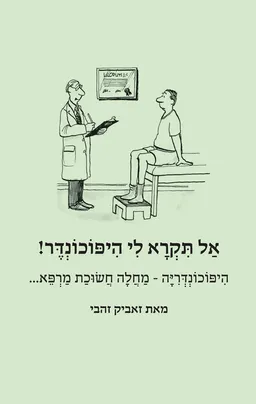 אל תקרא לי היפוכונדר