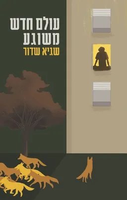 עולם חדש משוגע