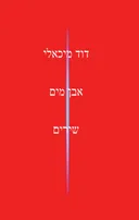 אבן מים