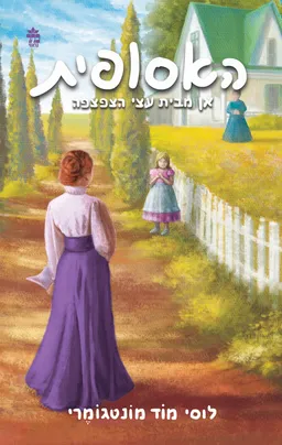 עטיפת הספר אן מבית עצי הצפצפה מאת לוסי מוד מונטגומרי