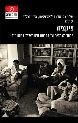 פיקציה
