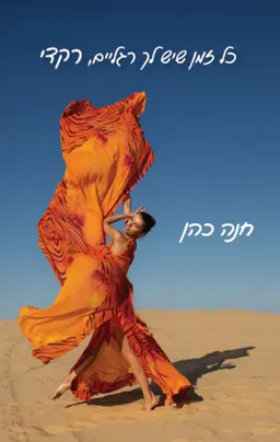 כל זמן שיש לך רגליים, רקדי