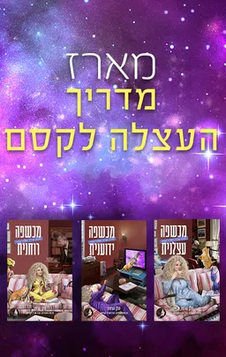 מארז מדריך העצלה לקסם