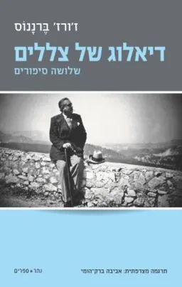 דיאלוג של צללים
