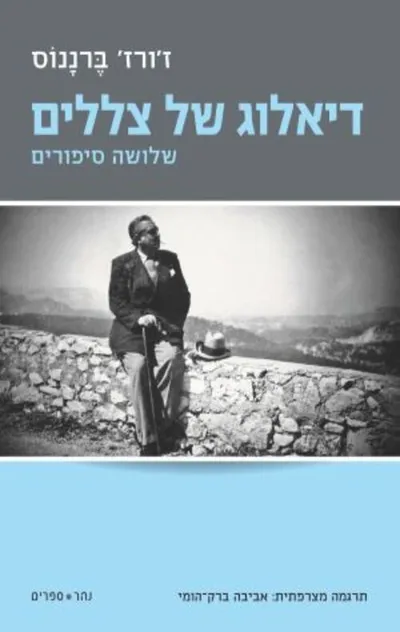 דיאלוג של צללים : שלושה סיפורים