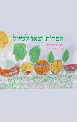 הפירות יצאו לטיול