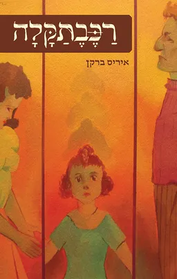 רכבתקלה