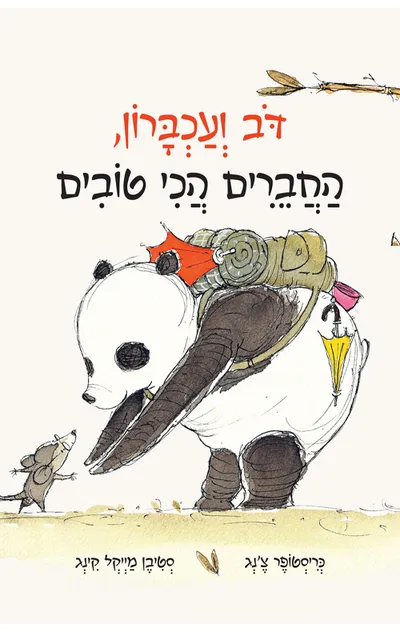 דב ועכברון החברים הכי טובים
