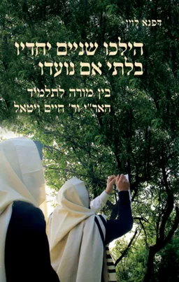 הילכו שניים יחדיו בלתי אם נועדו